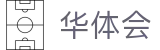华体会(HTH)-官网首页